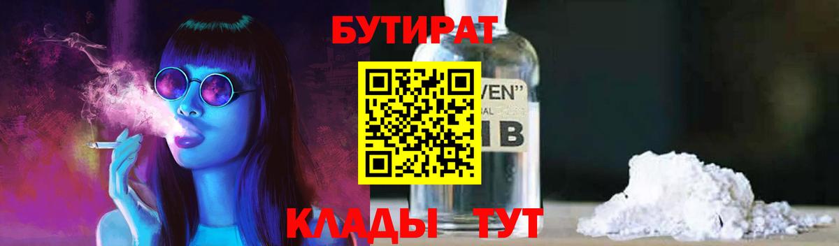 БУТИРАТ Butirat Приморско-Ахтарск