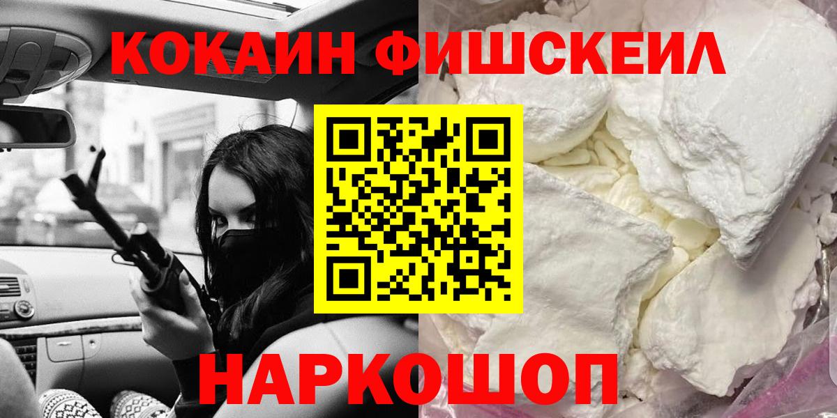 COCAIN 99%  COCAIN FishScale  закладка  Вход с VPN  Приморско-Ахтарск 